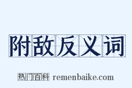 附敌反义词是什么意思的图片
